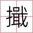 擑