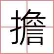 擔