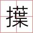 擛