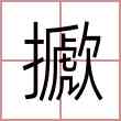 擨