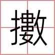擻