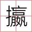 攍