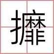 攠
