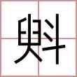 斞