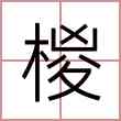 椶
