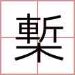 槧