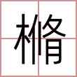 樇