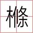 樤