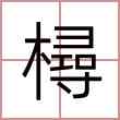 樳