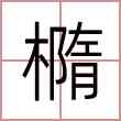 橢