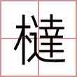 橽