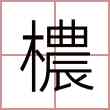 檂