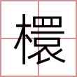 檈