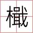 檝