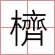 櫅
