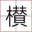 櫕