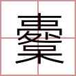 櫜