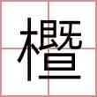 櫭