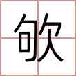 欨
