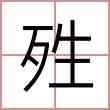殅