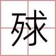 殏