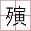 殥