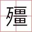殭