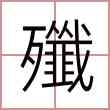 殲