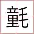 氃