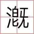 漑