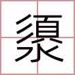 澃