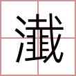 瀐