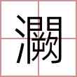 灍