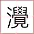 灚
