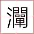 灛
