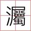灟