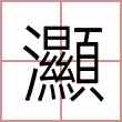 灦