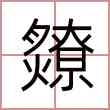 爒