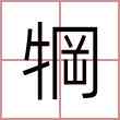犅