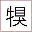 犑