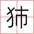 犻