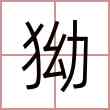 狕