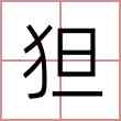 狚
