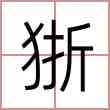 狾