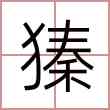 獉