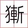 獑