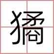 獝