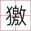 獥