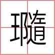 瓍