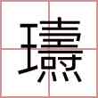 瓙